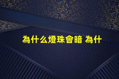 為什么燈珠會暗 為什么燈珠老壞